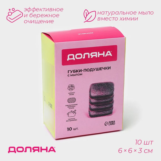 Губки для посуды Доляна, 10 шт, с мылом, ультратонкое металлическое волокно, квадратные, аромат роз  фото 2