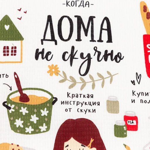 Полотенце кухонное Доляна Дома не скучно 35х60 см, 100% хл, 160г/м2  фото 3