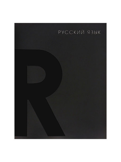 Набор предметных тетрадей Calligrata TOP. BlackTone, 10 предметов, 48 листов, со справочным материалом, обложка из мелованного картона, софт-тач, выборочн...