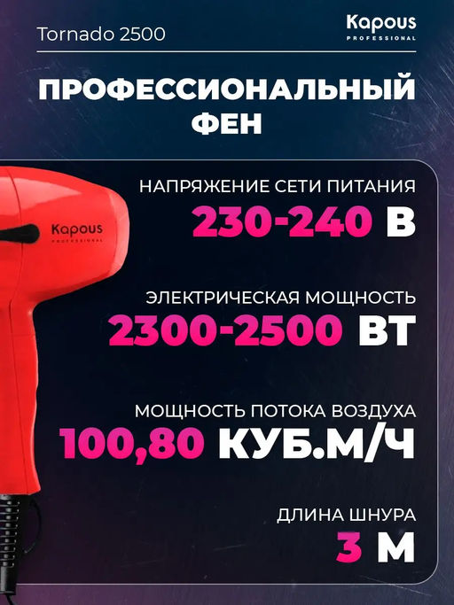 Фен Tornado 2500 красный Kapous - Kapous professional фото 7