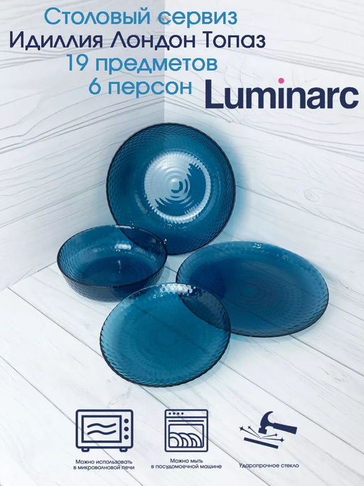 Столовый набор ИДИЛЛИЯ ЛОНДОН ТОПАЗ 19предметов /Люминарк/ - Luminarc фото 23