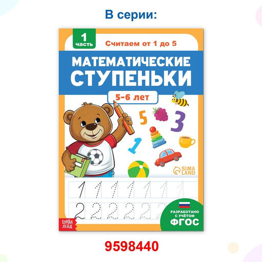 Цена за 5 шт. Книга-тренажёр «Математические ступеньки. Считаем от 6 до 10», 14 тематических занятий, А4, 68 стр., 6+