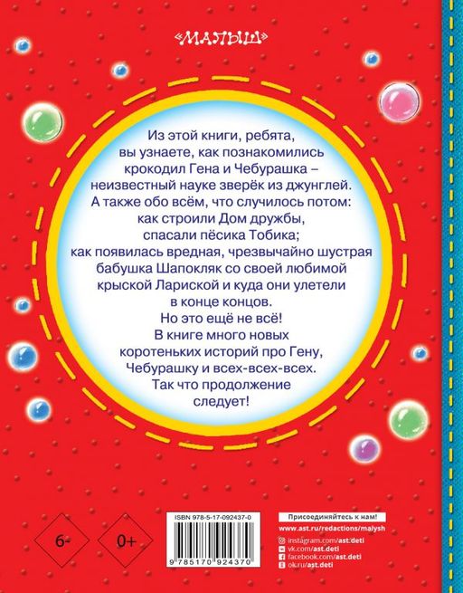 Чебурашка, Крокодил Гена, Шапокляк и все-все-все...