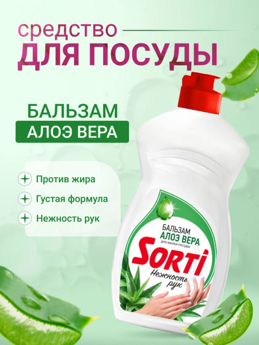 СОРТИ ср-во д/мытья посуды 450гр Бальзам с Алоэ Вера (К-1092-3/1603-3/1807-3)