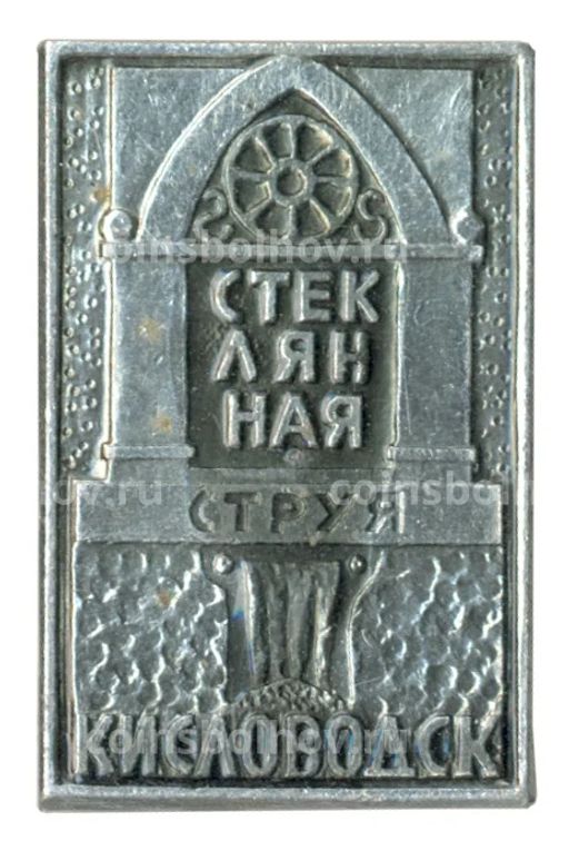 Значок Кисловодск Стеклянная струя