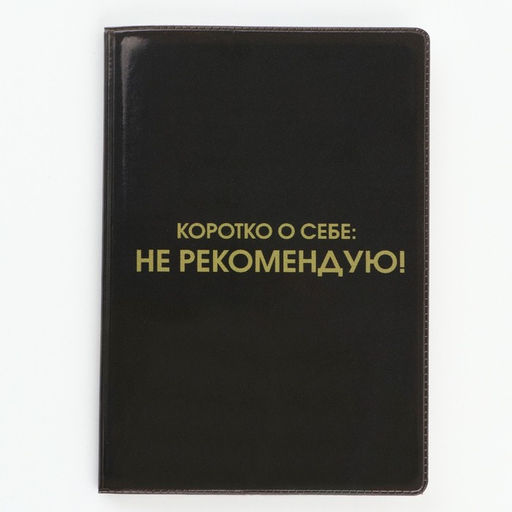 Обложка для паспорта "Коротко о себе: не рекомендую" (1 шт)