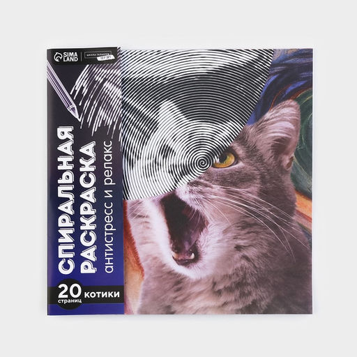 Спиральная раскраска-антистресс Мир котиков