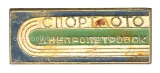 Значок Днепропетровск  Спортлото