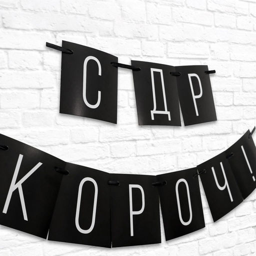 Гирлянда на ленте «С ДР короч!» чёрная, длина 108 см