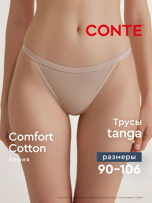 CONTE COMFORT COTTON LTA 5570 Трусы женские (в коробке) - Conte elegant фото 17