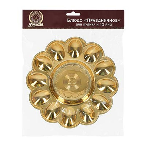 Блюдо пластиковое для кулича и 12 яиц "Праздничное", 23 см, золото MARMITON /24