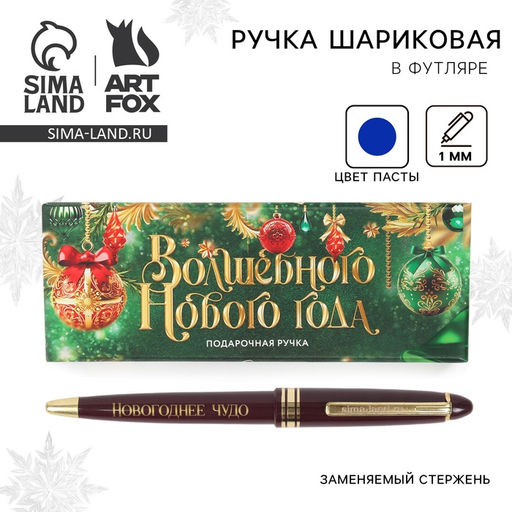 Ручка шариковая, синяя паста, 1.0 мм, автоматическая, в подарочной коробке Волшебного Нового года