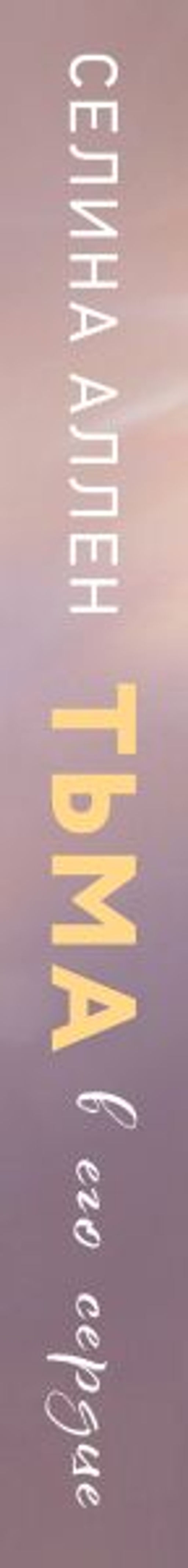 Тьма в его сердце