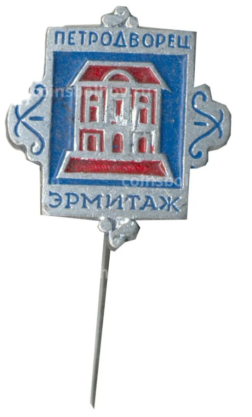 Значок Петродворец  Эрмитаж