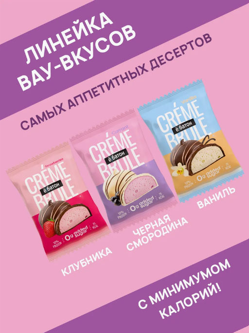 Изделие кондитерское десерт «Crème Brule» («Крем Брюле») вкус «Currant» (Смородина) ТМ Ё|батон, 35г - Ебатон фото 5