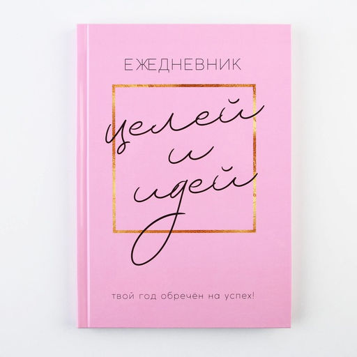 Ежедневник 100 целей Розовый. Твердая обложка, глянцевая ламинация, формат А5, 80 листов. - Artfox фото 7