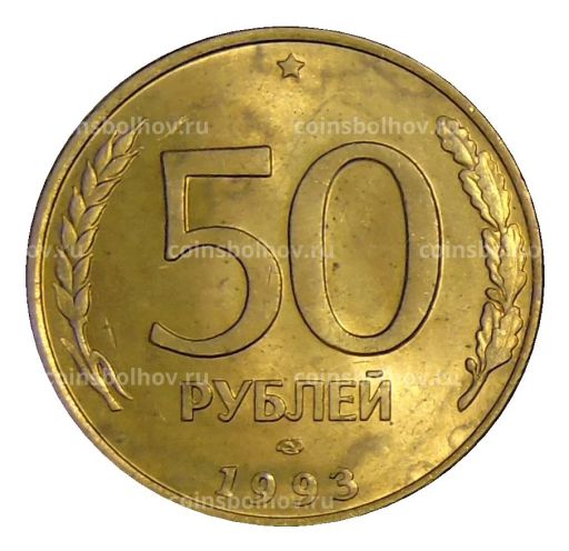 Монета 50 рублей 1993 года ЛМД