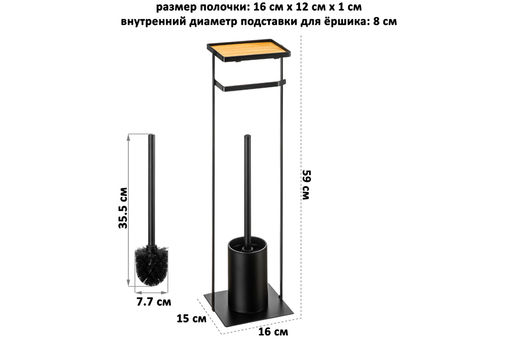 Подставка для туалетной бумаги с ершиком 16*15*59 см "Черная"