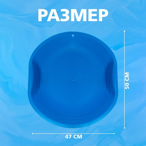 Ледянка детская круглая, синяя