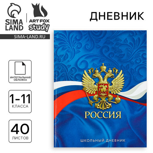 Дневник школьный для 1-11 класса, в интегральной обложке, 40 л. Россия. Синий
