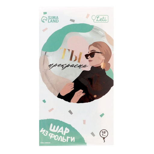 Цена за 2 шт. Воздушный шар фольгированный 18" «Ты прекрасна», круг, с подложкой