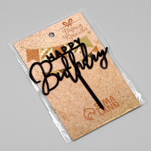 Цена за 3 шт. Топпер для торта «День рождения», черный глянец