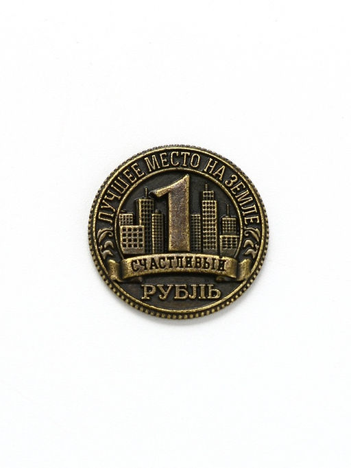 Цена за 3 шт. Монета сувенир «Волгоград», диаметр 2 см