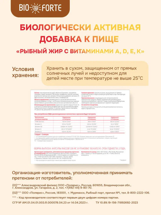 Рыбный жир с витаминами А, D, Е, К 100 капсул BioForte