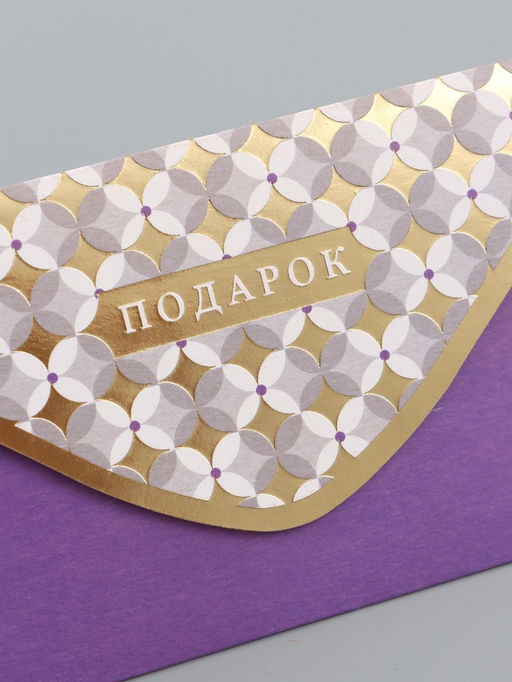 Цена за 10 шт. Конверт для денег «Подарок», фиолетовый, 16,5 х 8 см