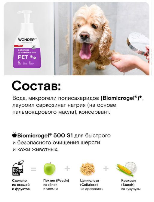Экопенка для мытья лап 0,45 л.WONDER LAB/вондер лаб  фото 7