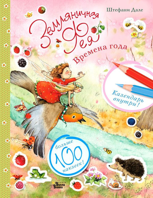 Земляничная фея и времена года