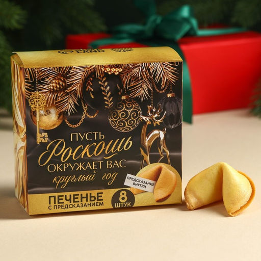 Подарочный набор новогодний «Все мечты сбудутся»: чай чёрный, печенье с предсказанием, ежедневник