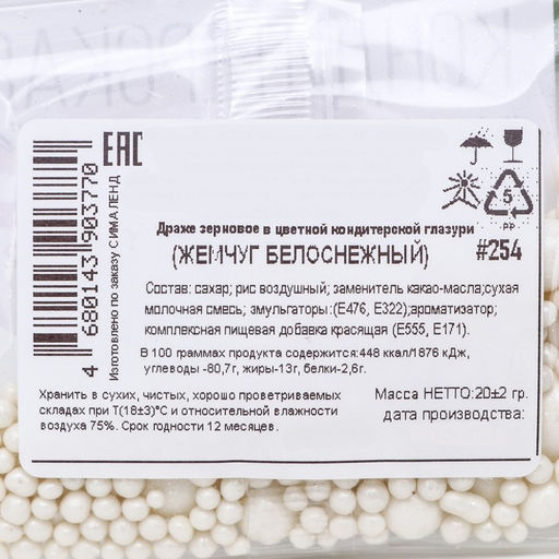 Цена за 4 шт. Кондитерская посыпка с мягким центром Жемчуг белоснежная, 20 г - Кондимир фото 4