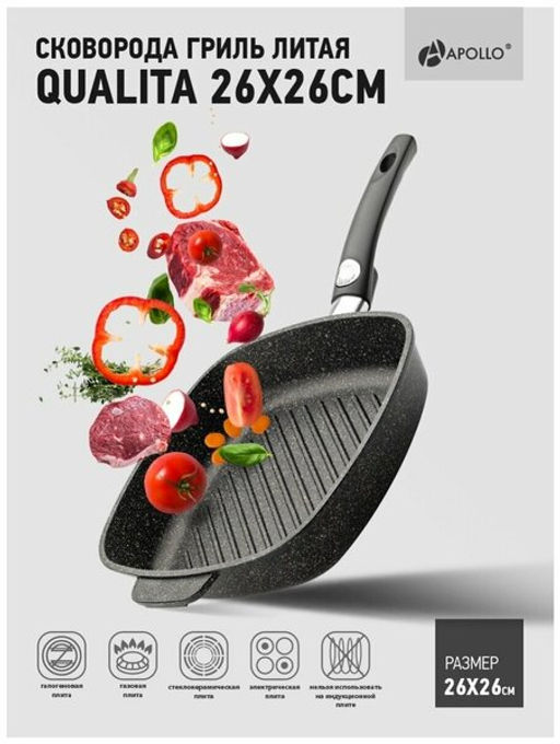 Сковорода литая гриль APOLLO Qualita 26/26 см