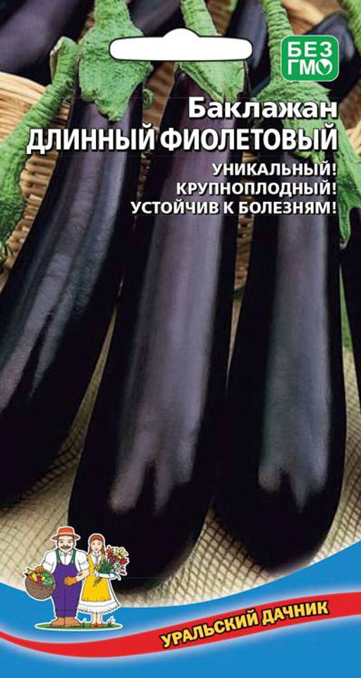 Баклажан ДЛИННЫЙ ФИОЛЕТОВЫЙ Уникальный сорт! Устойчив к болезням! Проверен Уралом и Сибирью!