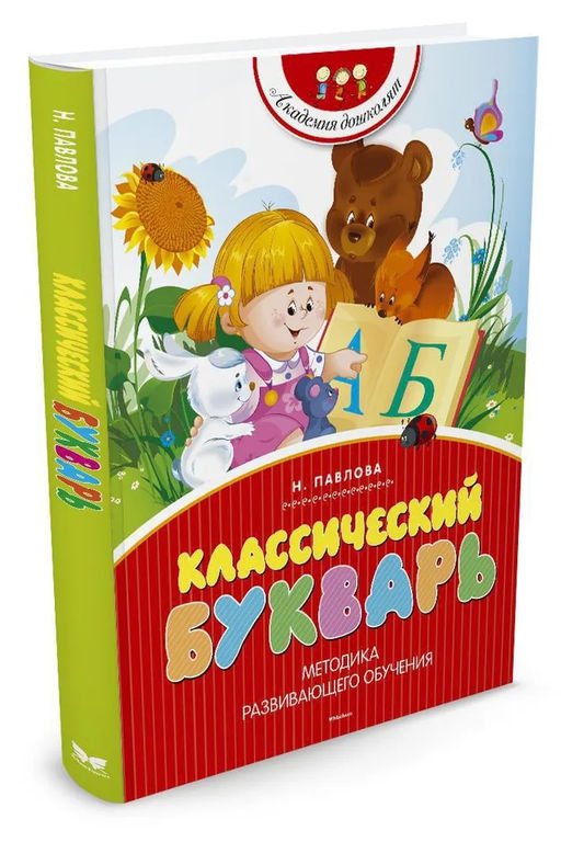 Классический букварь (нов.обл.). Павлова Н. Н. - Махаон фото 2