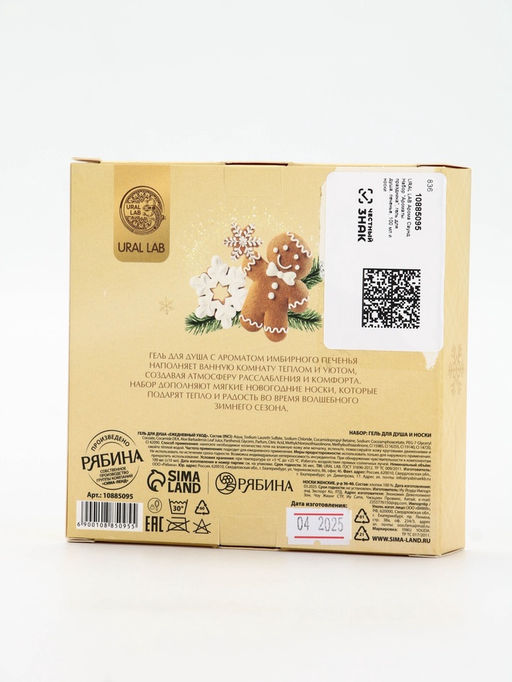 Подарочный набор новогодний Ароматы праздника, гель для душа, печенье, 100 мл и носки, URAL LAB