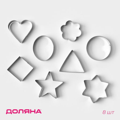 Формы для печенья Доляна Круг, овал, звезда, квадрат, сердце, 14?14 см, 8 предметов, серебристые
