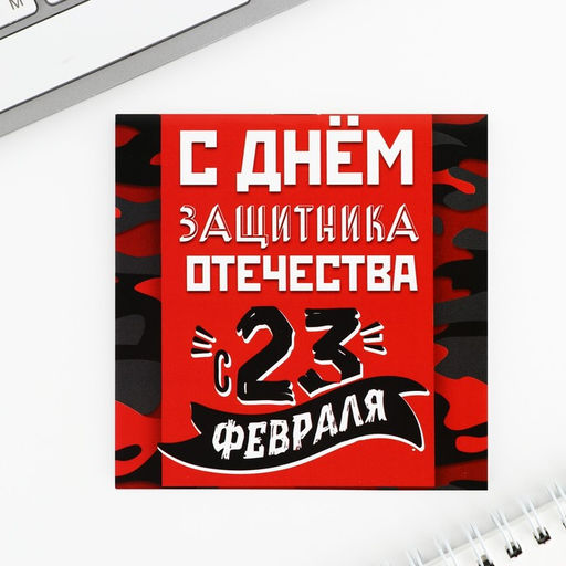 Цена за 20 шт. Блокнот 10×10 см, 16 листов «С днем защитника отечества. 23 февраля» МИКС