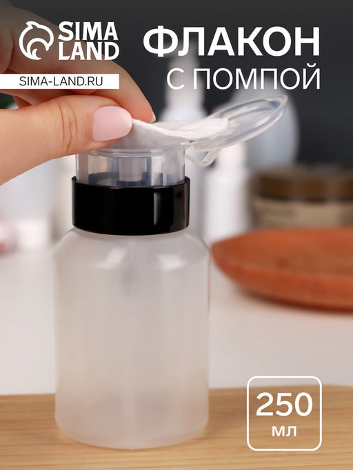 Цена за 2 шт. Флакон с помпой, 250 мл, чёрный, прозрачный