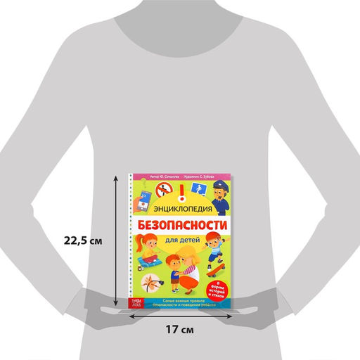 Энциклопедия в твёрдом переплёте Безопасность для детей, 80 стр. - Буква-ленд фото 2