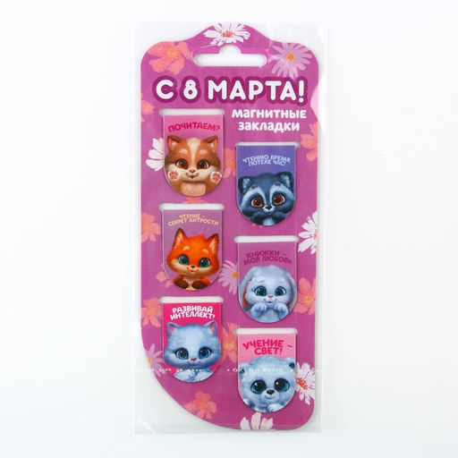 Цена за 2 шт. Закладки магнитные на подложке Зверята. 8 марта, 6 шт.