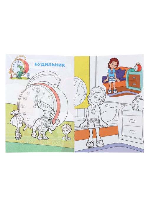 Цена за 11 шт. Раскраска «Фиксики. Будильник», А5, 14 стр.