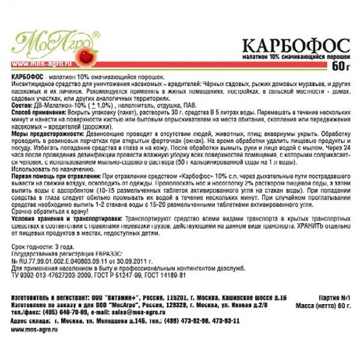 Карбофос (пакет 60г) ср-во от колорад.жука, тли, моли, гусениц, рыжих и дом.муравьев, трипсов