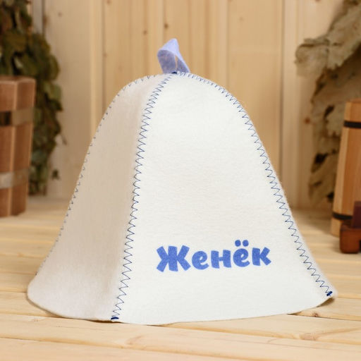 Шапка для бани и сауны именная «Женёк», войлок, «Добропаровъ»