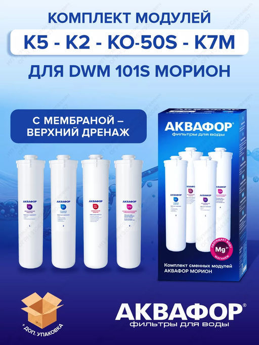 -30% Комплект модулей К5-К2-КО-50S-К7М (для Морион DWM-101S с мембраной) Аквафор