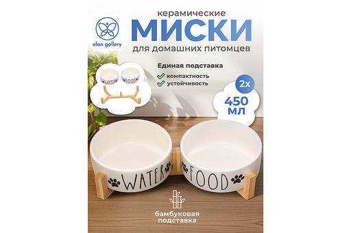 Набор 2 мисок для домашних питомцев 450 мл 28*14,5*6,5 см, с бамбуковой подставкой, белая