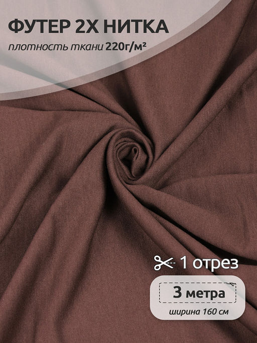 Футер 2х нитка петля Поливискоза стрейч 220г/м? Small French Terry цв.41 коричневый в нарезке 3м