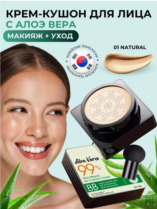 Кушон для лица/тональная основа натуральный Алоэ 20 гр Основа Корректоры