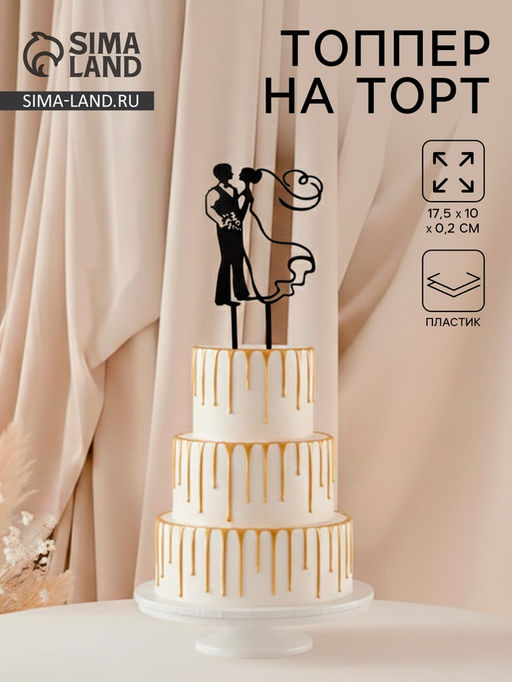 Цена за 2 шт. Топпер для торта «Свадьба», 10×17.5 см, пластик, чёрный